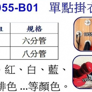 單點掛衣勾(六分管)